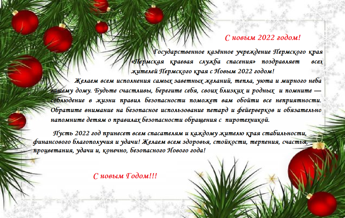 С новым 2022 годом! - Пермская краевая служба спасения