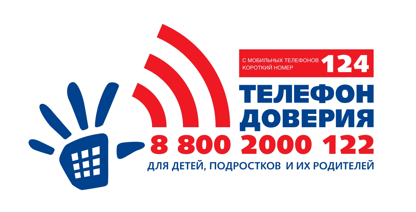 Служба Детского телефона доверия ☎ 88002000122 или 124 (короткий для мобильных телефонов) в Пермском крае